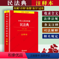 [正版]民法典注释本新版2022年中华人民共和国民法典注释本民法总则物权合同侵权责任婚姻家庭继承人格权编法条文解释司法