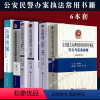 [正版]公安民警现场实务操作手册心理突破公安民警办案实务书公安机关办理行政案件刑事案件程序规定释义与指南行政文书写