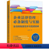 [正版] 企业法律管理法律制度与实操 刘纪伟 中国法制出版社 案头 高频范本全流程指导依法治“企” 随书附赠高频表单电