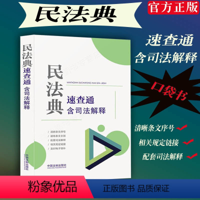 [正版] 民法典速查通含司法解释法律法规条文主旨分类法规速查通64开民法典司法解释民法典配套司法解释 法制出版社978