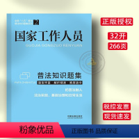 [正版] 国家工作人员普法知识题集 法制 普法工作学习检验测试工具书 习题解析参考答案法律条文依据 企业事业单位培训配