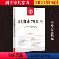 [正版]2021年第3辑 总第127辑 刑事审判参考127 人民法院刑事审判指导案例 中国刑事办案实用手册 可搭刑事参