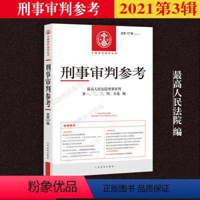 [正版]2021年第3辑 总第127辑 刑事审判参考127 人民法院刑事审判指导案例 中国刑事办案实用手册 可搭刑事参