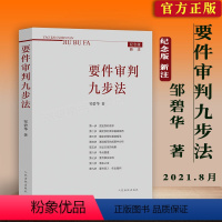 [正版]新注 要件审判九步法邹碧华著 纪念版要件分析方法法律思维方法培养律师办案法官审理案件裁判方法法律书籍人民法院出