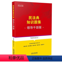 [正版] 民法典知识题集领导干部版民法学法律汇编 中国法制出版社9787521619461