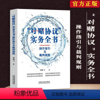 [正版]对赌协议 实务全书 操作指引与裁判规则 新书 刘鹏飞 著 中国法制出版社 实操案例