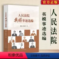 [正版]全新 人民法院英模事迹选编 先进事迹材料 人民法院出版社 9787510932069