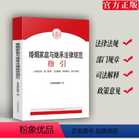 [正版]新书 婚姻家庭与继承法律规范指引 婚姻家庭继承法律法规 部门规章 司法解释 新旧对照法律书籍 人民法院出版社