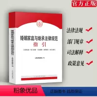 [正版]新书 婚姻家庭与继承法律规范指引 婚姻家庭继承法律法规 部门规章 司法解释 新旧对照法律书籍 人民法院出版社