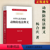 [正版] 新版 中华人民共和国动物防疫法释义 杨合庆 逐条解读动物防疫法 动物防疫学习培训读物 动物疫病的预防 法律出