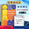 [正版]赠法条2023新版民事诉讼法配套测试 第十一11版民事诉讼法配套练习题集民事诉讼法本科专业核心配套习题 民诉法
