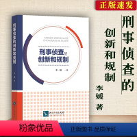 [正版]刑事侦查的创新和规制 李媛 刑事侦查学勘查分析 电信案件侦查 常见案件侦查公安民警侦查办案技能 知