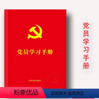 [正版]党员学习手册 含党章党规 民法典基础知识