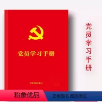 [正版]党员学习手册 含党章党规 民法典基础知识