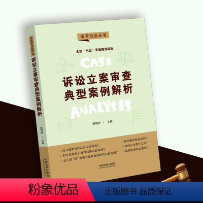 [正版]新书 诉讼立案审查典型案例解析邵明艳主编八五”普法用书法官说法丛书第二辑中国法制出版社978752161898