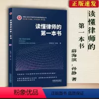 [正版]全新 读懂律师的 一本书如何成为一名合格律师如何由职场小白修炼成金牌律师律师的职业选择有哪些