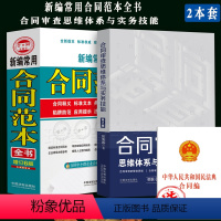 [正版]全新 常用合同范本全书+合同审查思维体系与实务技能合同释义标准文本典型案例/陷阱防范应用提示法律政策 合同签订