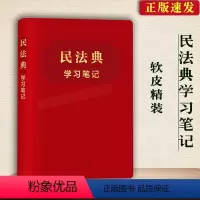 [正版]软精装全新 中华人民共和国民法典随身笔记法律法规民法总则合同物权侵权婚姻继承人格权法律书籍中国民法典学习