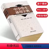 [正版]全新 中小学生通用字典中小学生教辅工具书 李国炎 湖南人民出版社 字典现代汉语学校同步要求使用字典实用词语解释