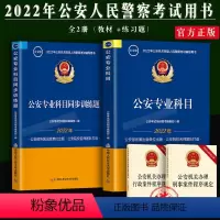 [正版]2022年公安机关招录人民警察考试辅导用书公安专业科目+同步训练题习题集2本套公安招聘人民警察考试公安出版社公