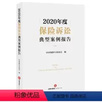 [正版] 2020年度保险诉讼典型案例报告 中国保险行业协会 法律出版社