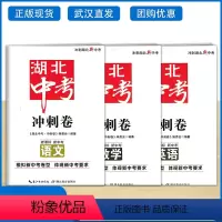 语数英[3本] 初中通用 [正版]2024版 湖北中考冲刺卷 语文数学英语生物地理道德与法治历史物理化学 模拟新中考卷型