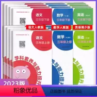 语+数+英 湘少[3本] 三年级下 [正版]任选学科素养与能力提升三四五六年级下册语文数学人教英语湘少版 湖南教育出版社