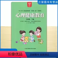 心理健康教育 三年级下 [正版]全新 心理健康教育三年级下册 中小学心理健康教育五维一体资源包 湖南新课程教育科学研究院
