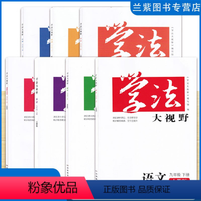 七门全科[数学湘教 其它人教] 九年级下 [正版]任选学法大视野九年级下册语文英语政治历史物理化学人教版RJ数学湘教版3