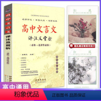 全国通用 高中文言文译注及赏析 [正版]2023新版高中文言文译注及赏析必修+选择性必修人教版高一高二三年级高中语文高考