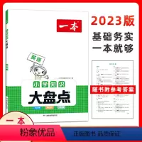 英语 全国通用 [正版]2023一本小学英语 小学知识大盘点通用版 开心教育知识应有尽有全盘梳理知识考点科学分类速查巧记