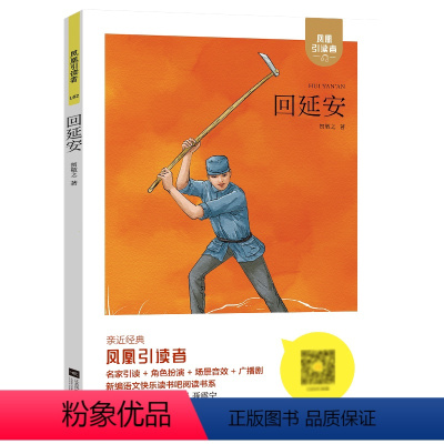 回延安 [正版]2023凤凰引读者回延安 可爱的中国 苍茫大地 红色家书 新编毛泽东诗词鉴赏 闪闪的红星 学雷锋 两个小