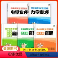 物理[五册全] 初中通用 [正版]天源图书 初中物理专项训练全套七八九789年级 物理力学专项 电学专项 填空计算简答套