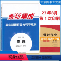 选择性必修第二册 物理 [正版]全新 系统集成高中新课程同步导学练测物理选择性必修第二册内含课时作业本 高中新课程同步导