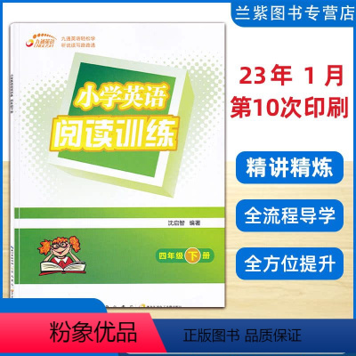 [旧版]英语阅读 四年级下 [正版]2023春 小学英语阅读训练四年级下册PEP 九通英语 听说读写轻松学习 专业英语教