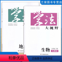 生物+地理(人教版) 八年级下 [正版]2024春季 学法大视野八年级下册地理湘教版+生物人教版 湖南教育出版社 课前预