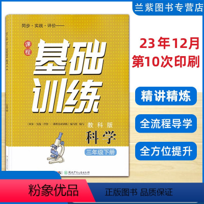 24版科学 教科版 三年级下 [正版]2024春季 课程基础训练三年级下册科学教科版JK同步实践评价湖南少年儿童出版社