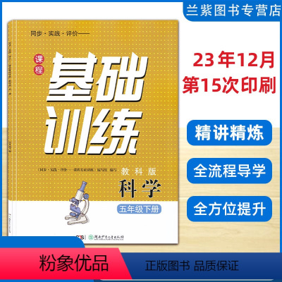 24版科学 教科版 五年级下 [正版]2024春季 课程基础训练五年级下册科学教科版JK同步实践评价湖南少年儿童出版社