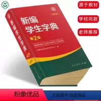 [正版] 新编学生字典第2版双色本 人民教育出版社人教版 全国中小学生便携字典双色印刷精装版汉语词典字典第二版小学生工