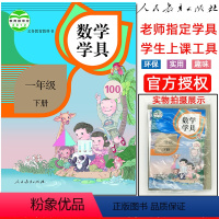 数学 一年级下 [正版]正品小学数学学具一年级下册人教版RJ人民教育出版社小学数学学具袋学生上课用工具教具学具小学生1年