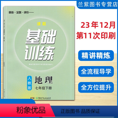 地理[24版] 七年级下 [正版]2024 课程基础基训七年级下册地理人教版RJ湖南少年儿童出版社 同步实践评价 湖南省