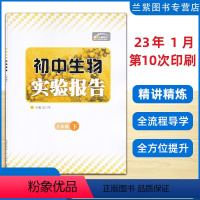 生物 八年级下 [正版]2023春 全新 八年级下册生物实验报告 湖北九通电子音像出版社