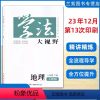 地理 八年级下 [正版]2024春季 学法大视野八年级地理下册RJ人教版 湖南教育出版社 课前预习课堂探究训练课后提升训