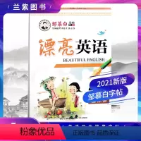 [正版]2021邹慕白字帖 漂亮英语4四年级上册 人教PEP版国标体 全国硬笔书法十杰之首邹慕白销售排行首榜字帖书法教