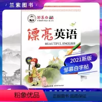[正版]2021邹慕白字帖 漂亮英语6六年级上册 人教PEP版国标体 全国硬笔书法十杰之首邹慕白销售排行首榜字帖书法教
