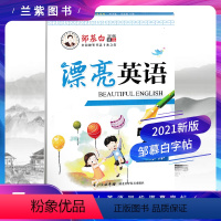 [正版]2021邹慕白字帖 漂亮英语五年级上册 人教PEP版国标体 全国硬笔书法十杰之首邹慕白销排行首榜字帖书法教育好