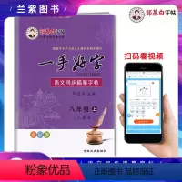 新版 [正版]2022邹慕白字帖 一手好字八年级上册RJ人教版 语文同步描摹字帖 描临版 根据语文统编版教科书编写精品课