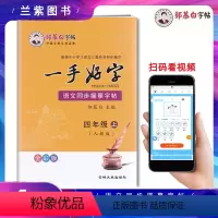 [正版]2022邹慕白字帖 一手好字四年级上册人教版RJ语文同步描摹字帖 描临版 根据语文统编版教科书编写精品课文同步