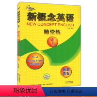 [正版] 子金传媒 新概念英语1 英语初阶 随堂练 随堂活页练习册 第一册