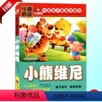 [正版] 经典必读 小熊维尼 注音版 彩绘印刷 中国孩子喜欢看的课外书籍 老师课外必读书